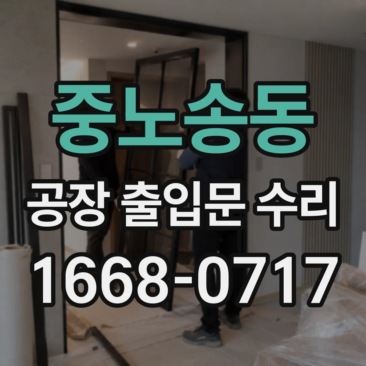 중노송동 공장 출입문 수리