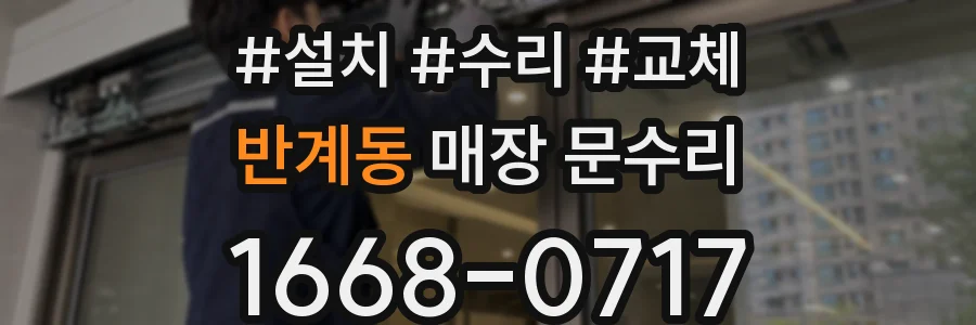 반계동 매장 문수리
