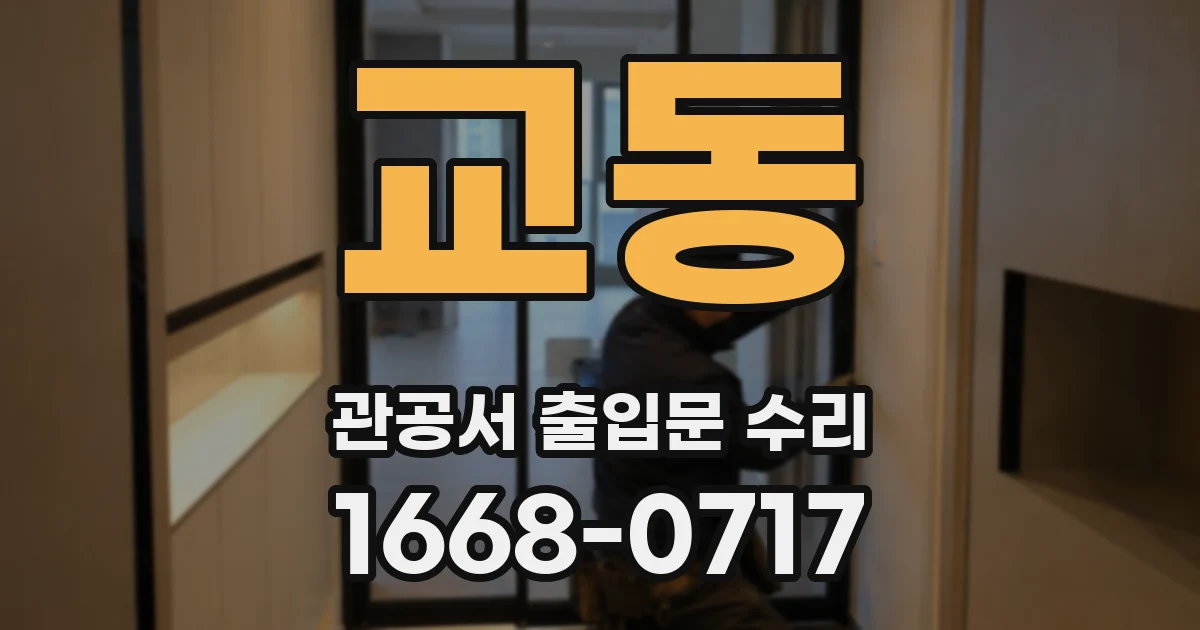 교동 관공서 출입문 수리