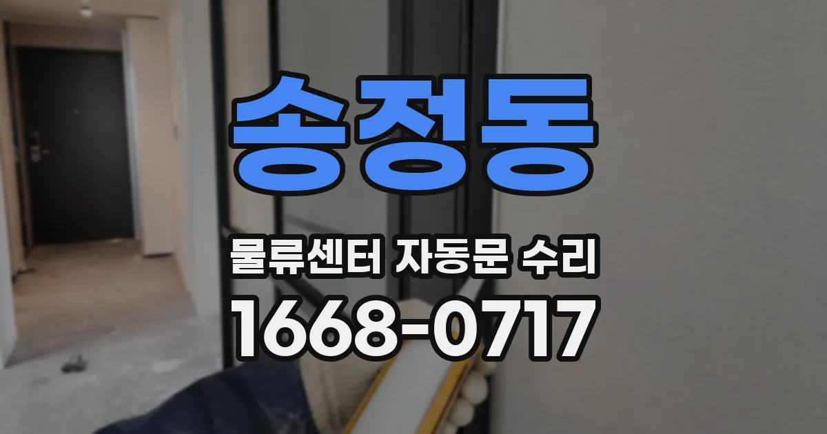송정동 물류센터 자동문 수리