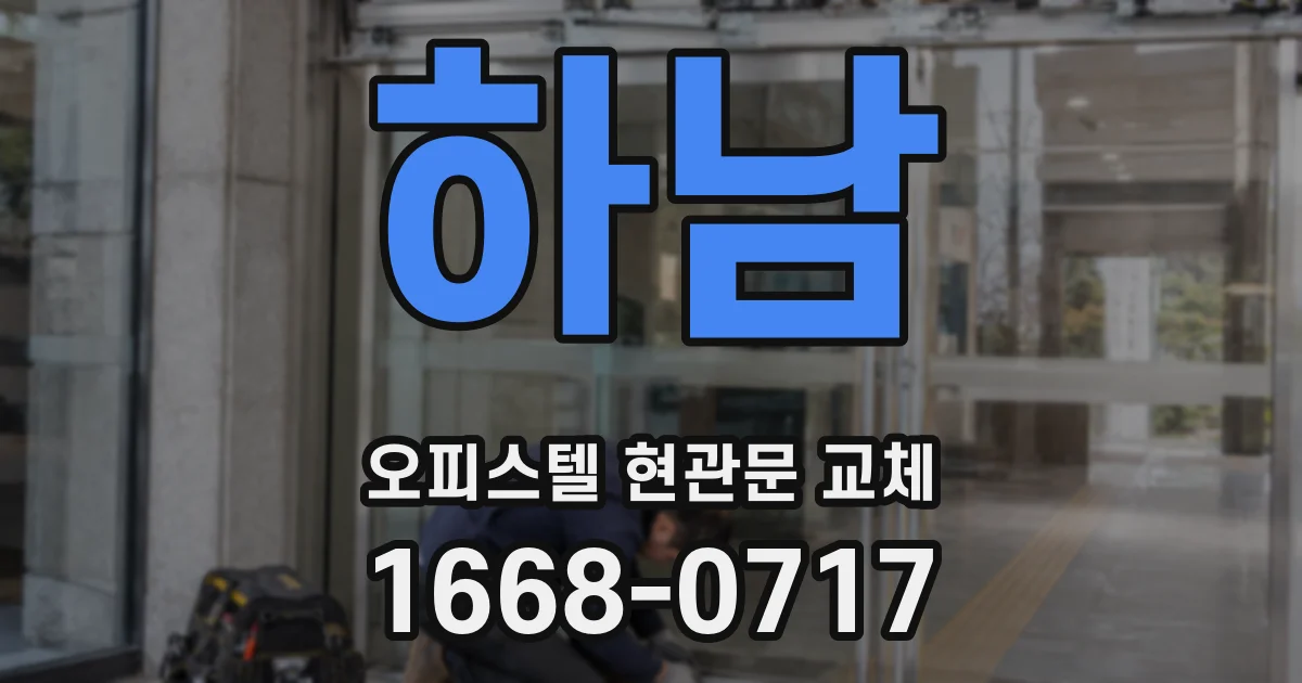 하남 오피스텔 현관문 교체