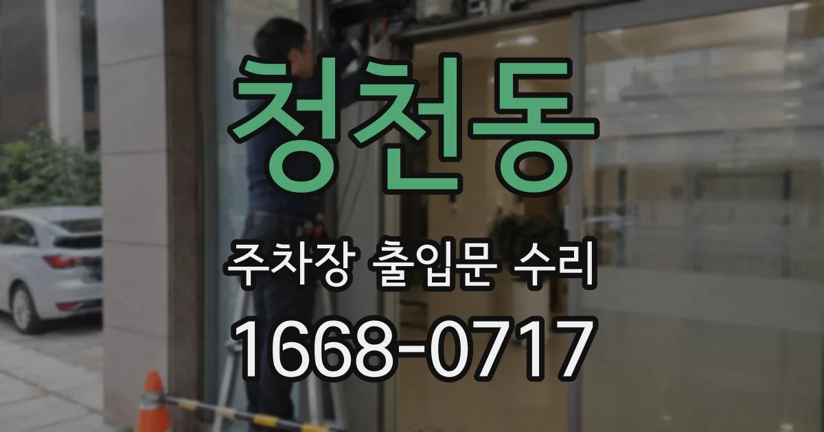 청천동 주차장 출입문 수리