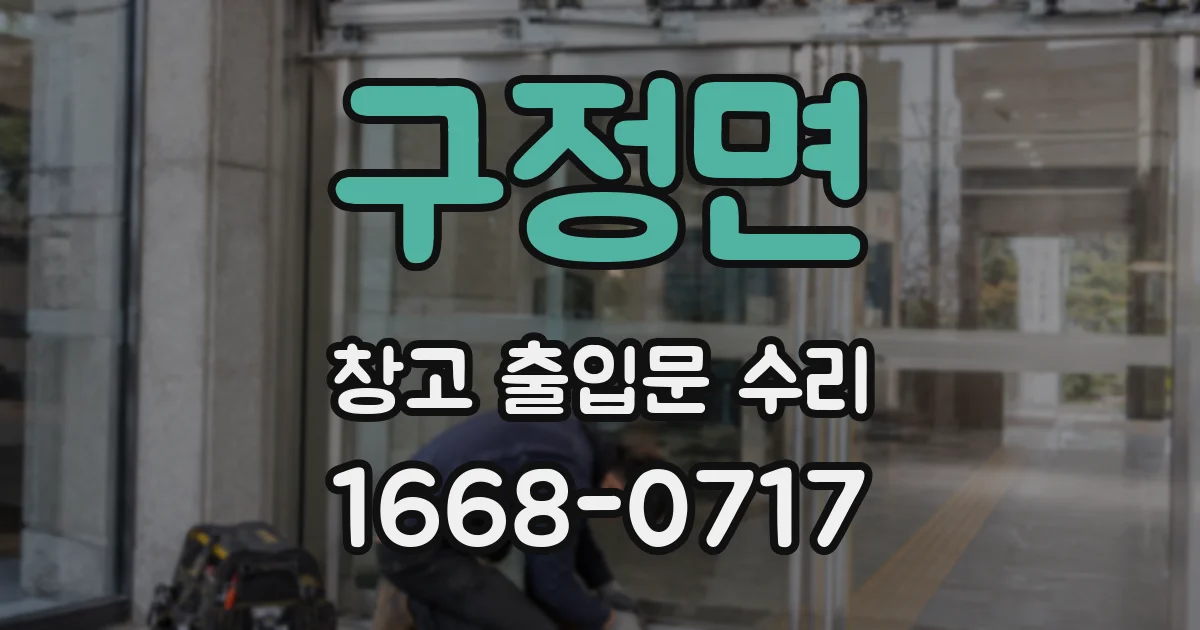 구정면 창고 출입문 수리