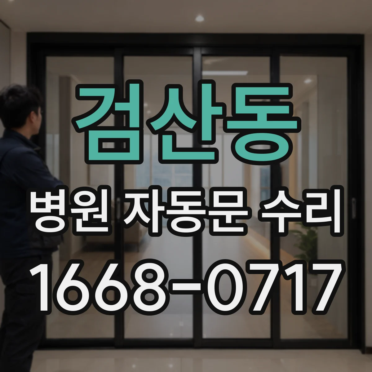 검산동 병원 자동문 수리