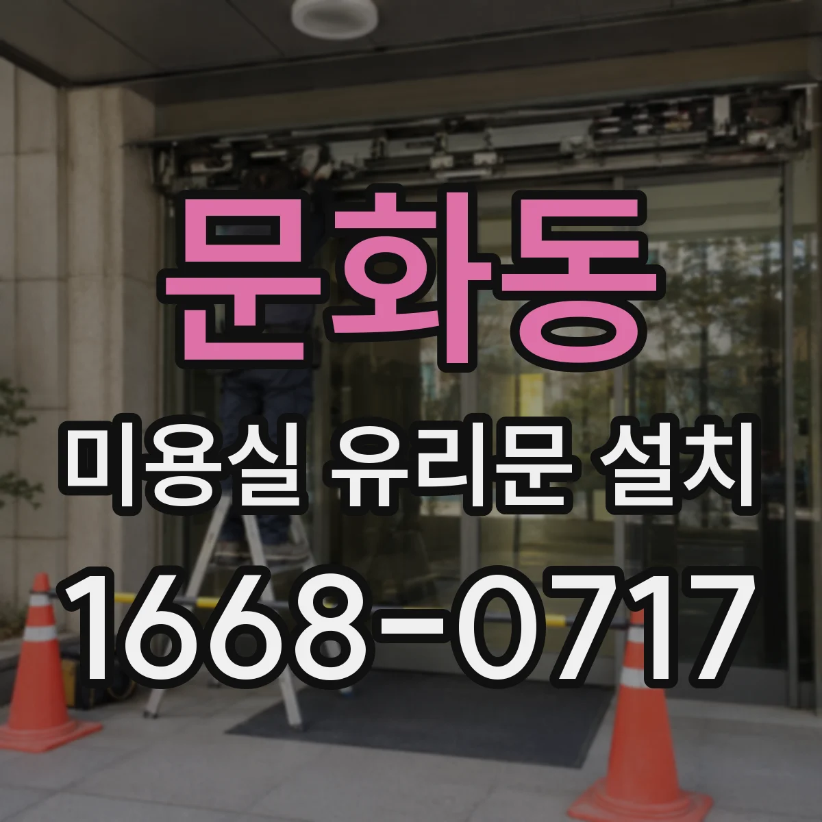문화동 미용실 유리문 설치