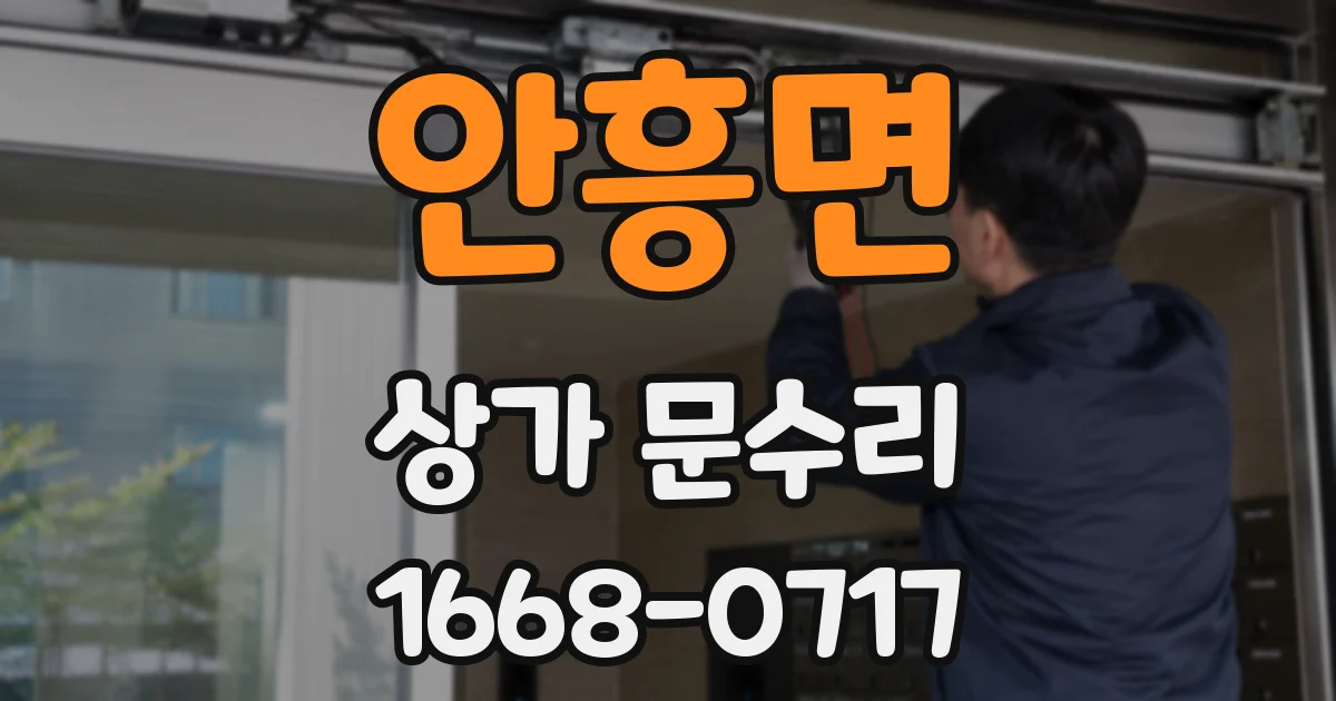 안흥면 상가 문수리