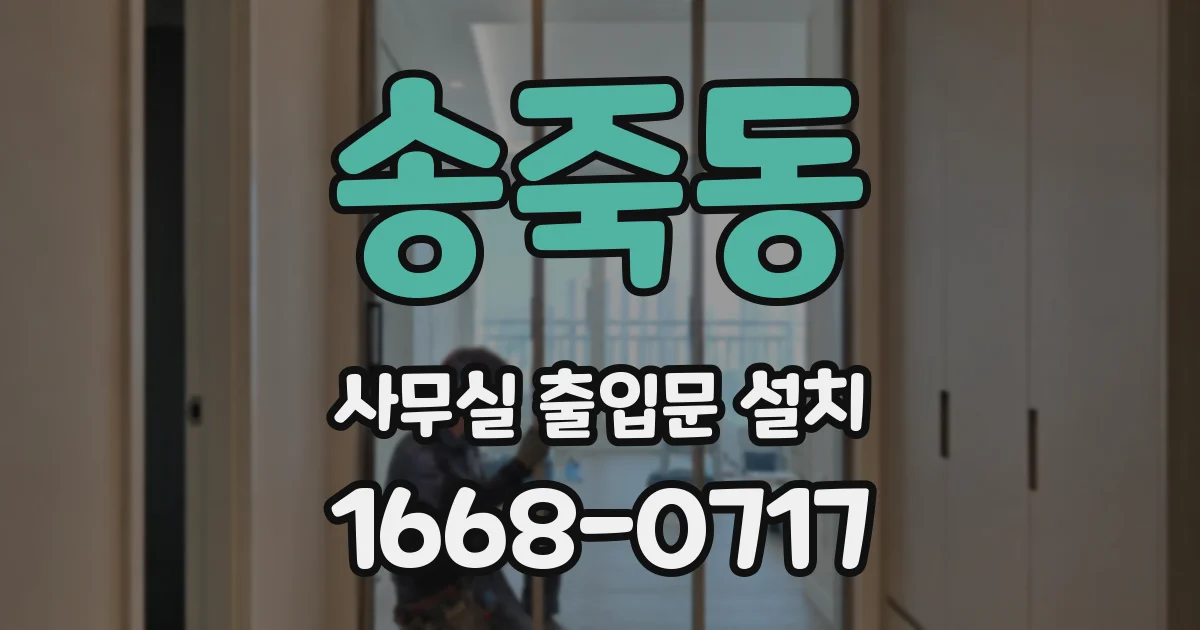 송죽동 사무실 출입문 설치