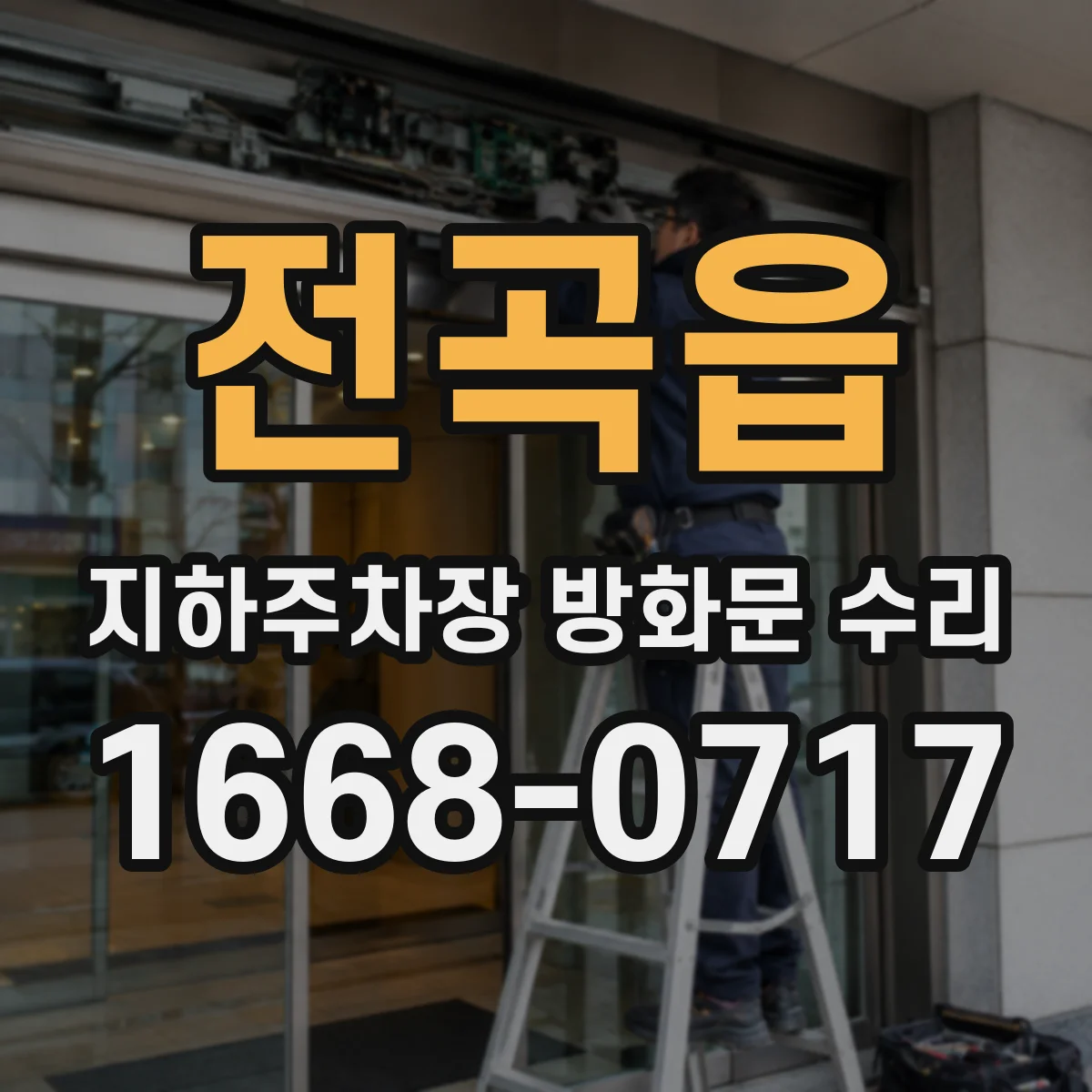 전곡읍 지하주차장 방화문 수리
