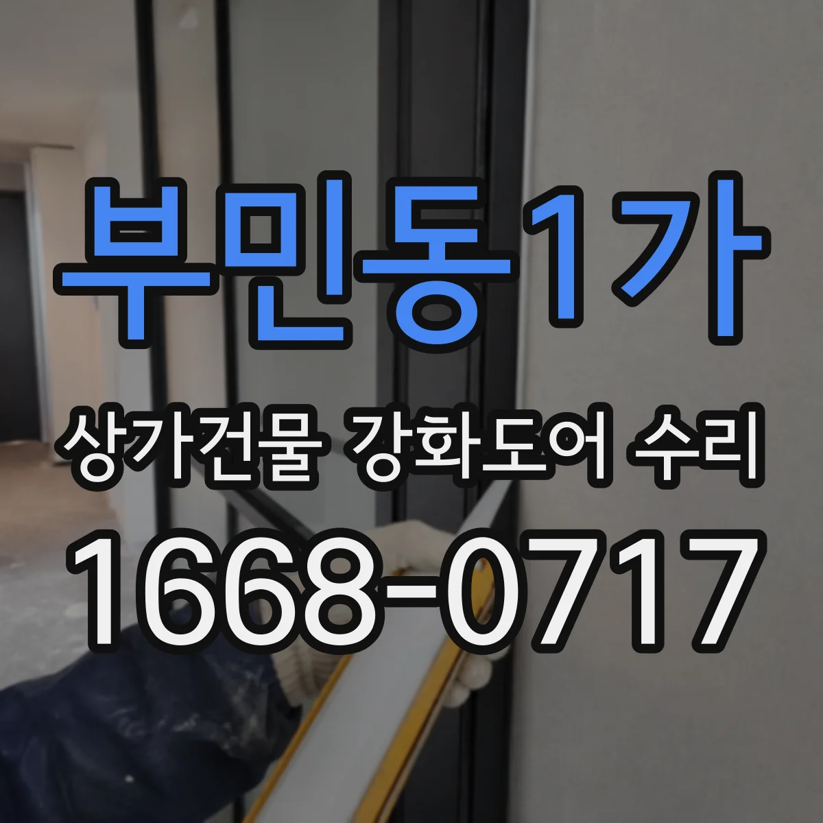 부민동1가 상가건물 강화도어 수리