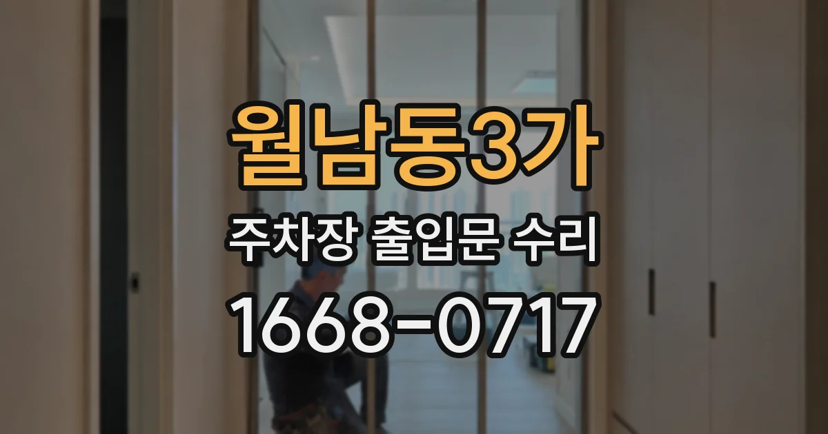 월남동3가 주차장 출입문 수리