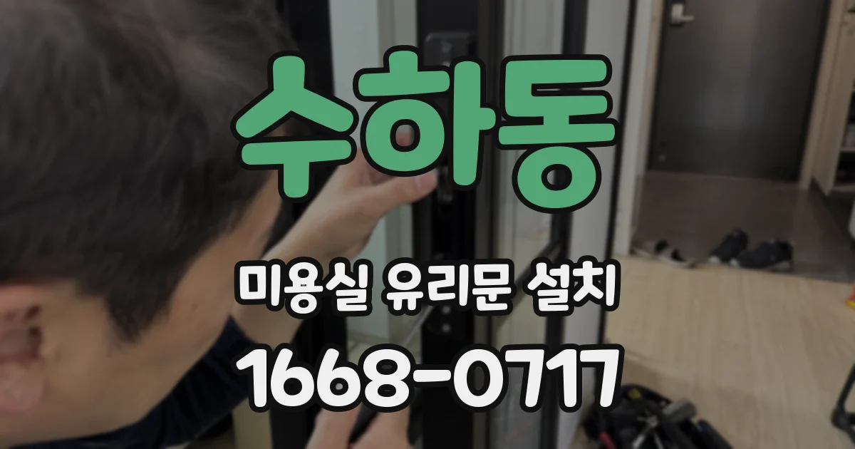 수하동 미용실 유리문 설치