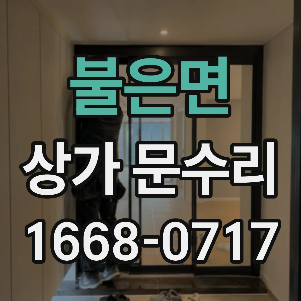 불은면 상가 문수리