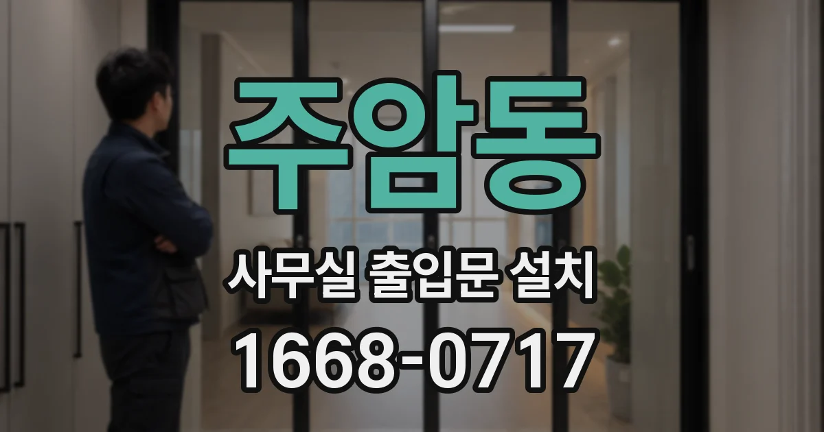 주암동 사무실 출입문 설치