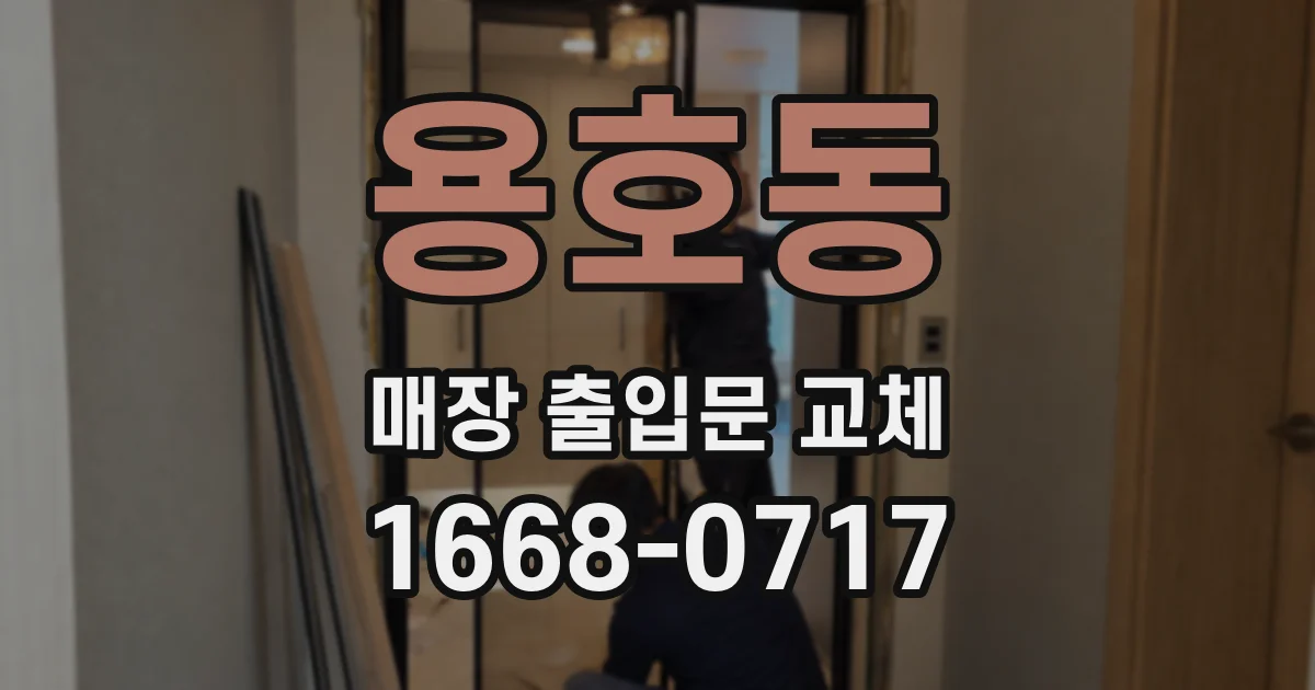 용호동 매장 출입문 교체
