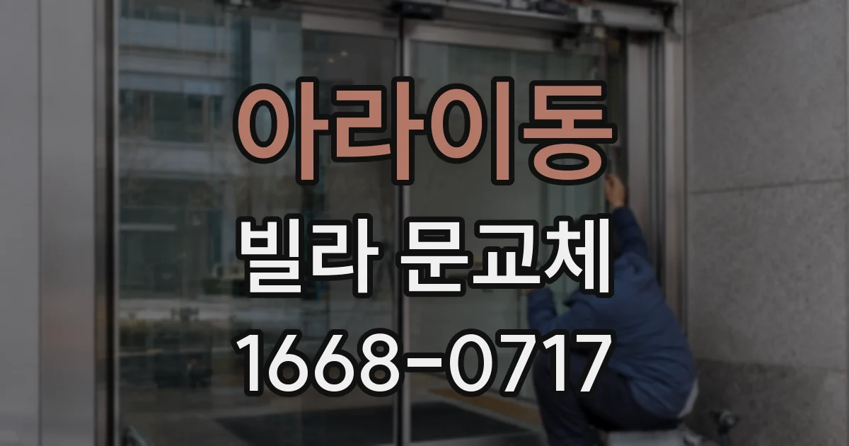 아라이동 빌라 문교체