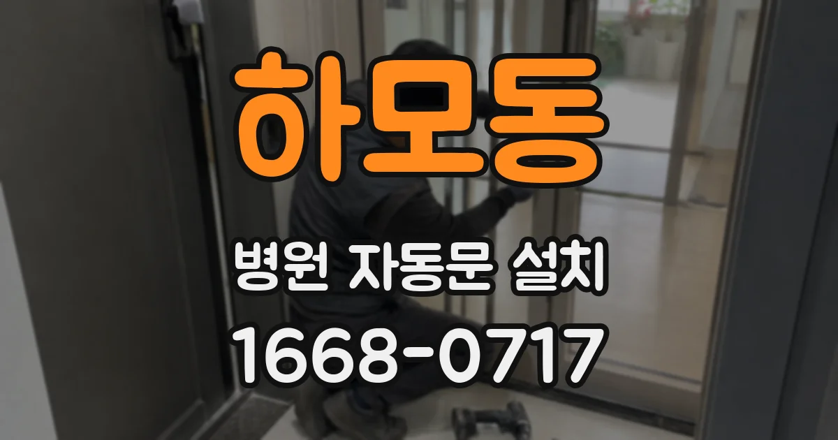 하모동 병원 자동문 설치