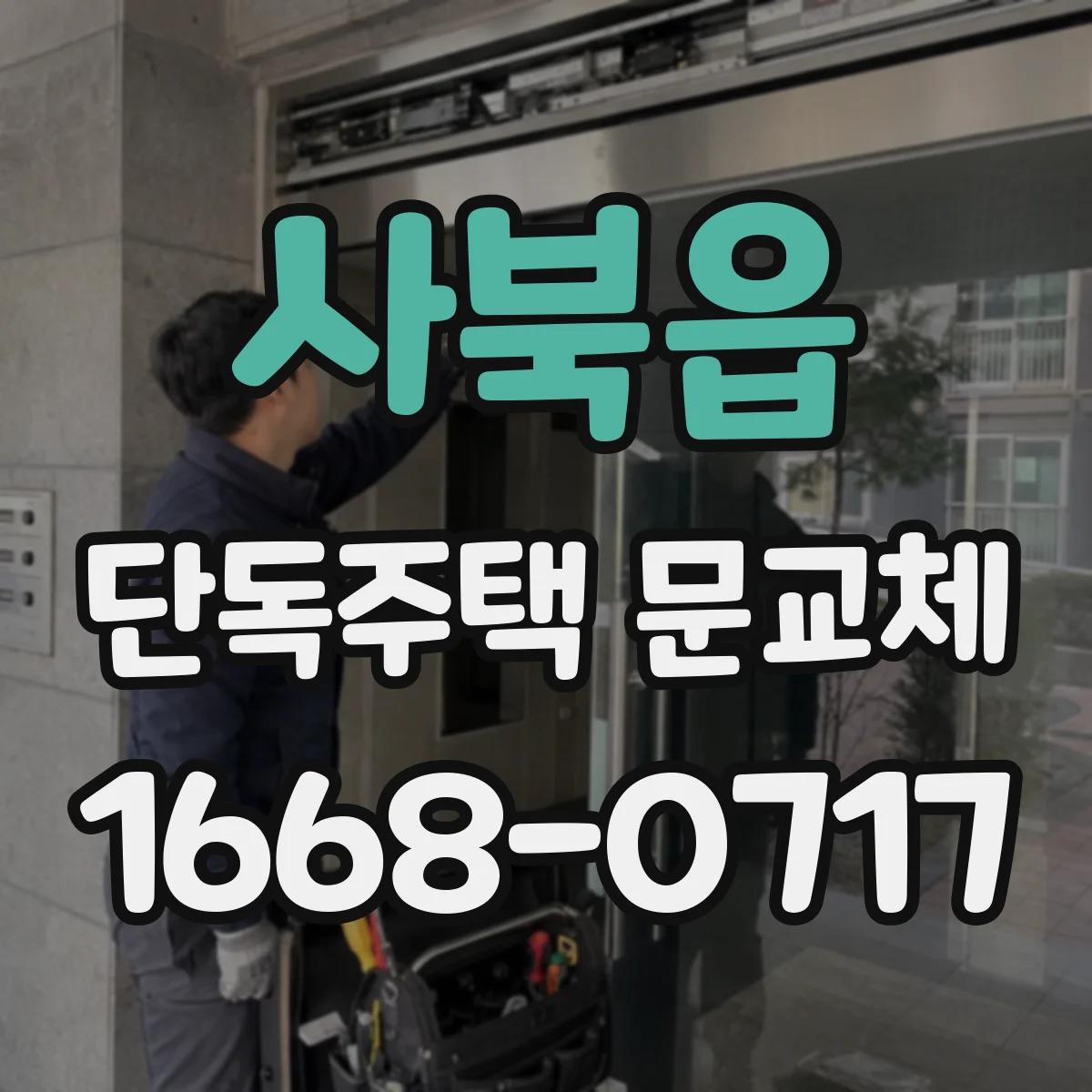 사북읍 단독주택 문교체