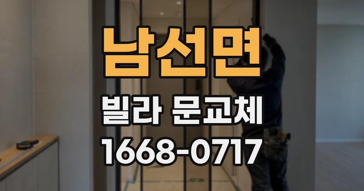 남선면 빌라 문교체