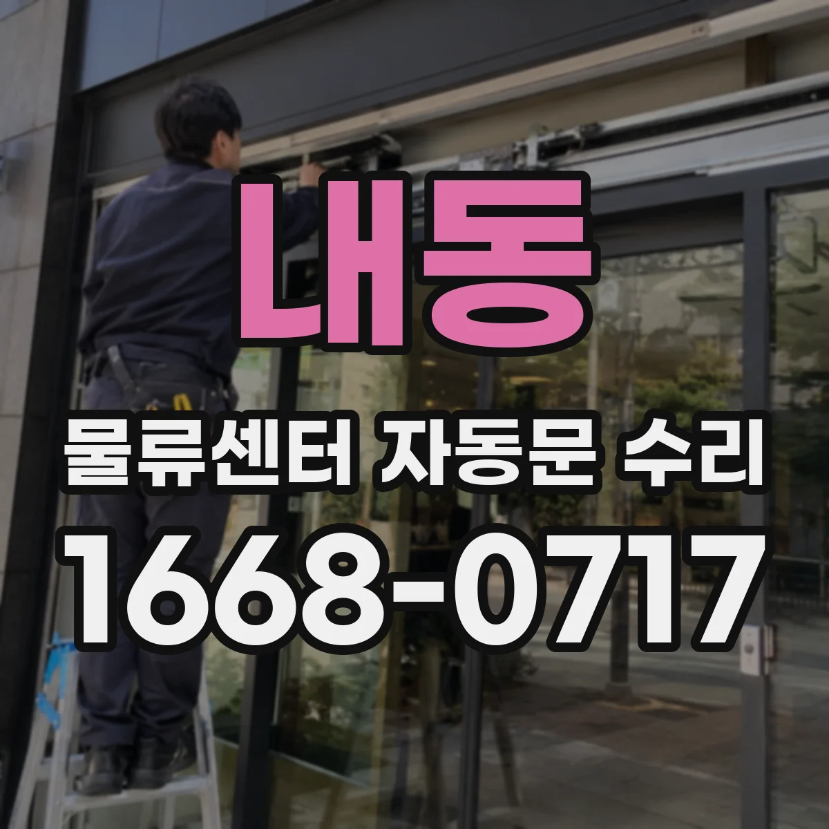 내동 물류센터 자동문 수리