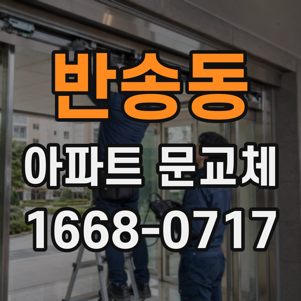 반송동 아파트 문교체