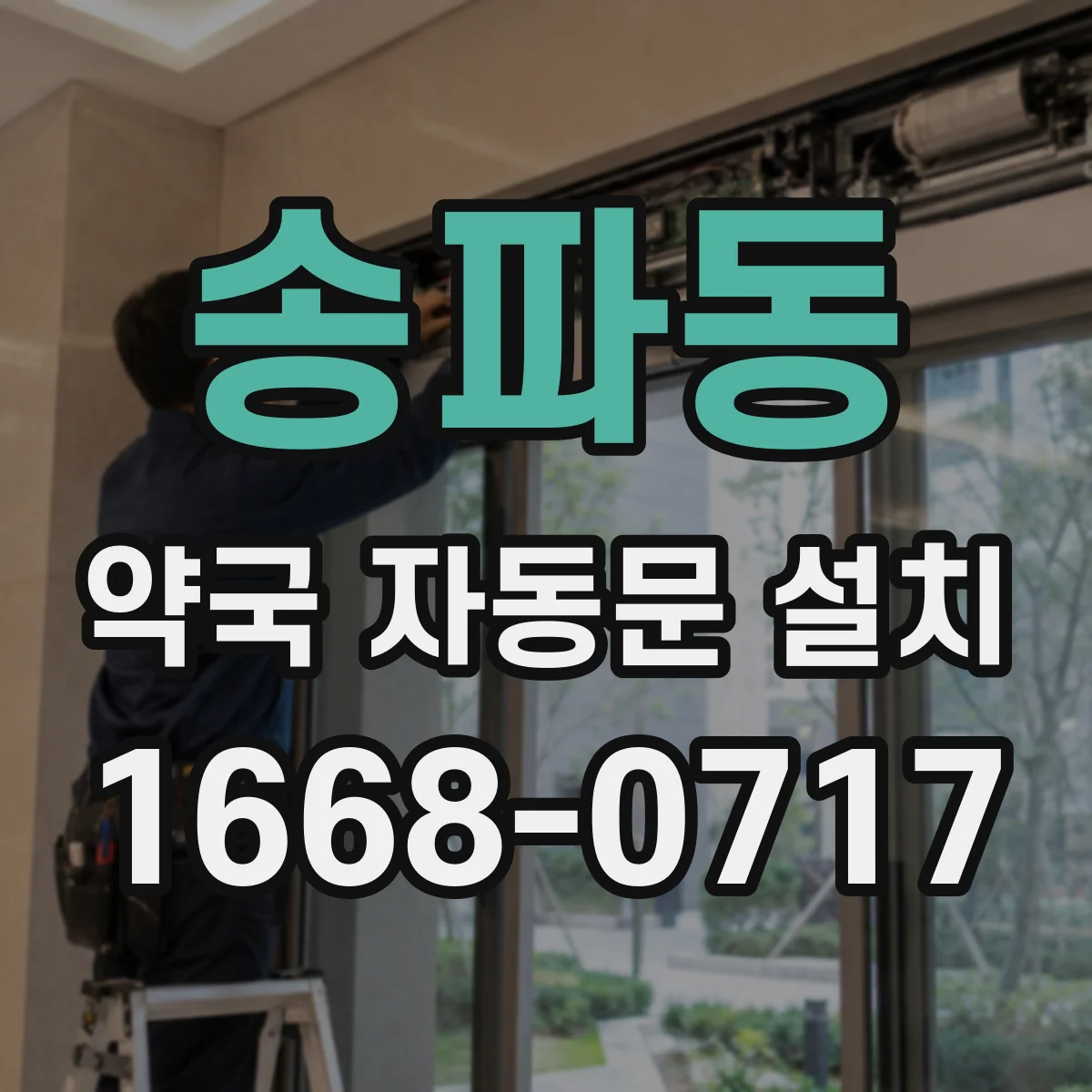 송파동 약국 자동문 설치