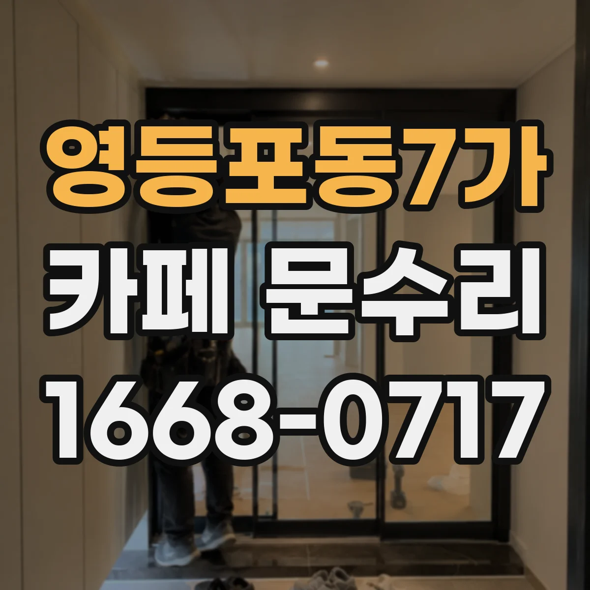 영등포동7가 카페 문수리