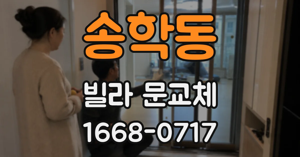 송학동 빌라 문교체
