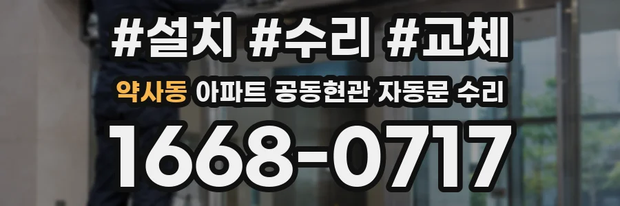 약사동 아파트 공동현관 자동문 수리