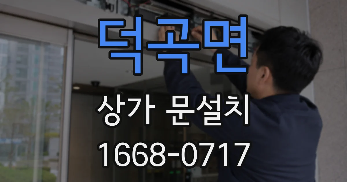 덕곡면 상가 문설치