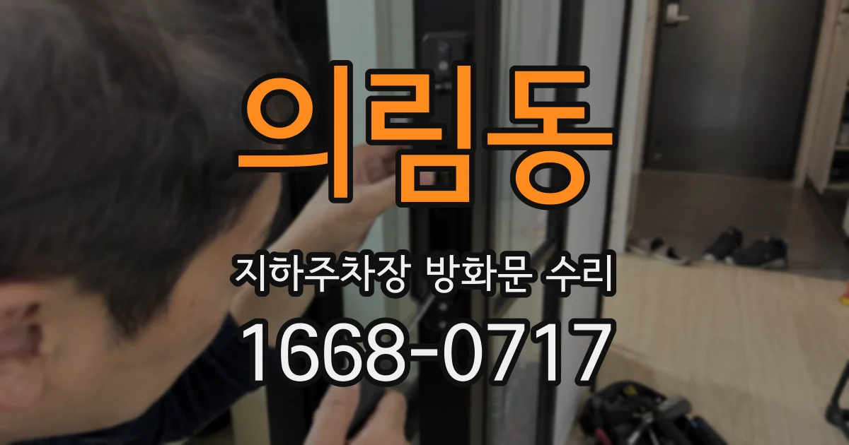 의림동 지하주차장 방화문 수리