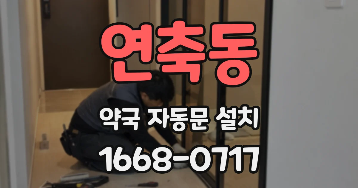 연축동 약국 자동문 설치