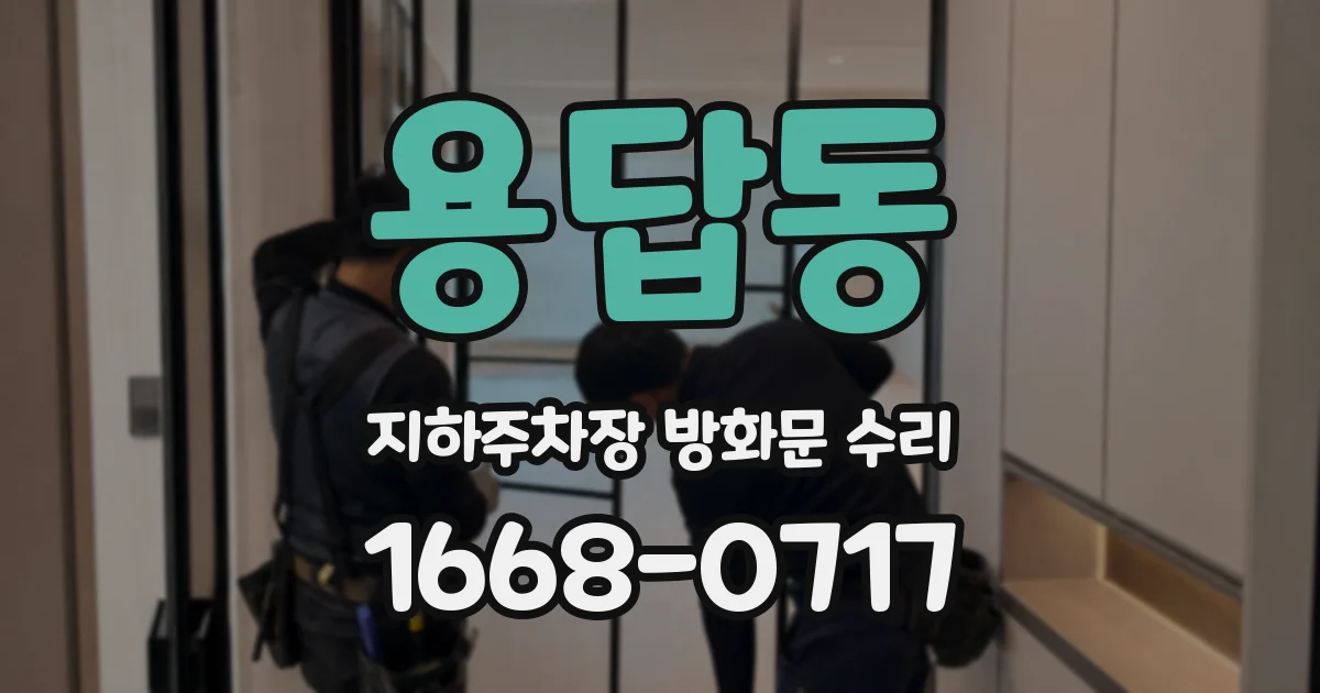 용답동 지하주차장 방화문 수리