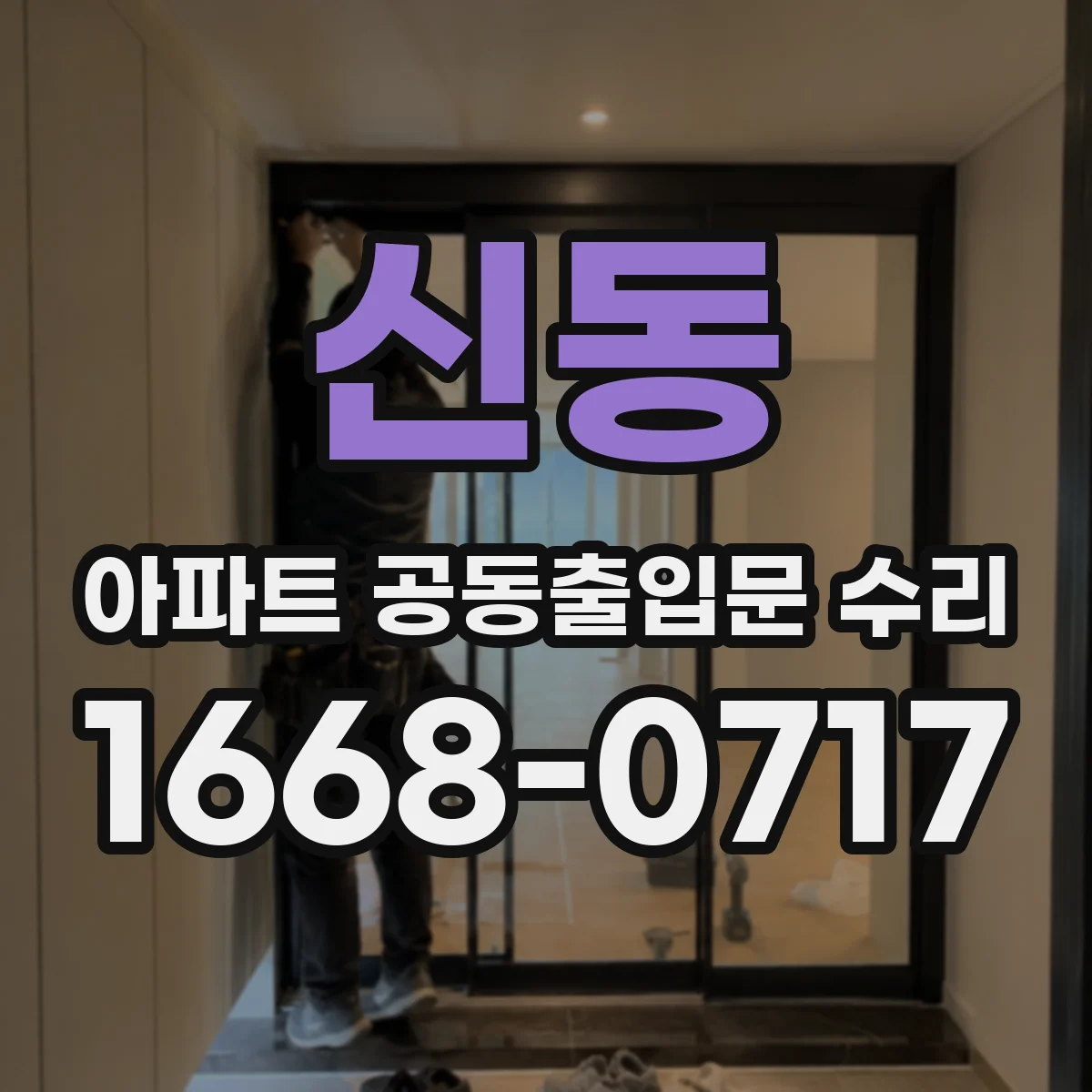 신동 아파트 공동출입문 수리