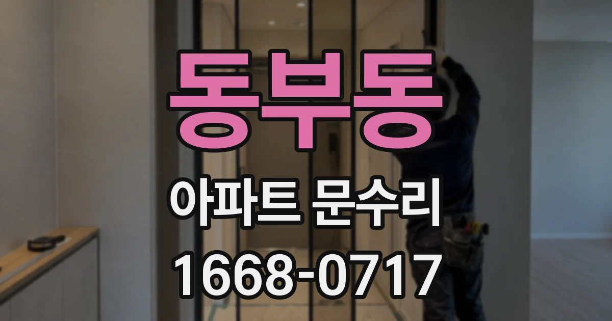 동부동 아파트 문수리