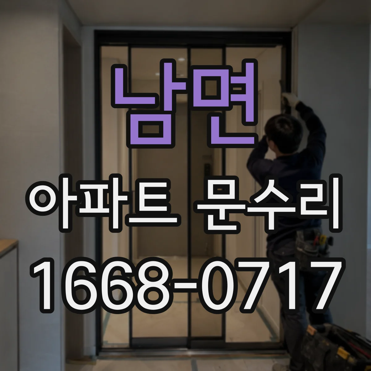 남면 아파트 문수리 잠금장치 교체 출장비 포함 시 예상 금액