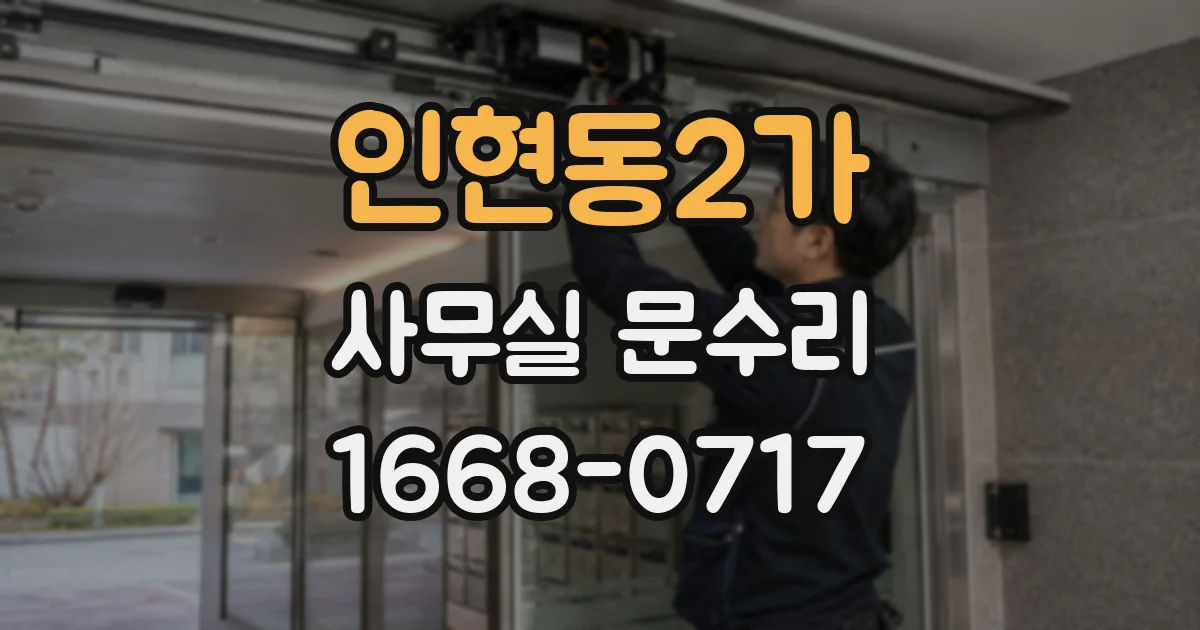 인현동2가 사무실 문수리
