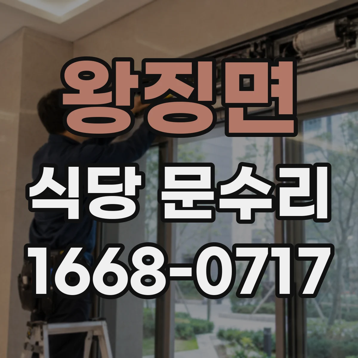 왕징면 식당 문수리
