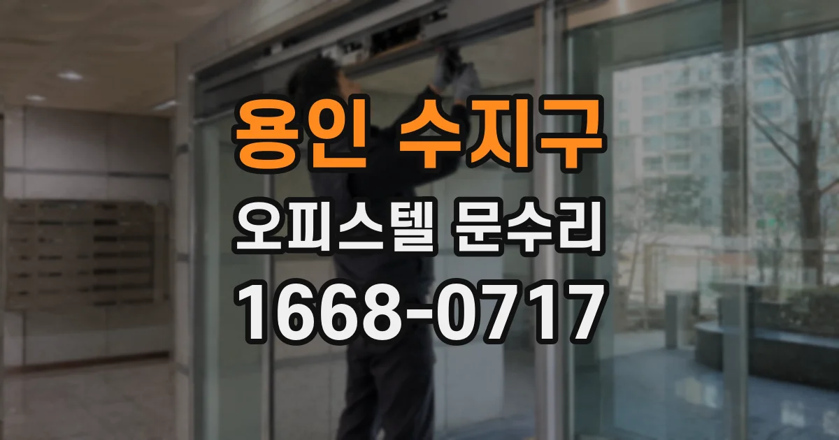 용인 수지구 오피스텔 문수리