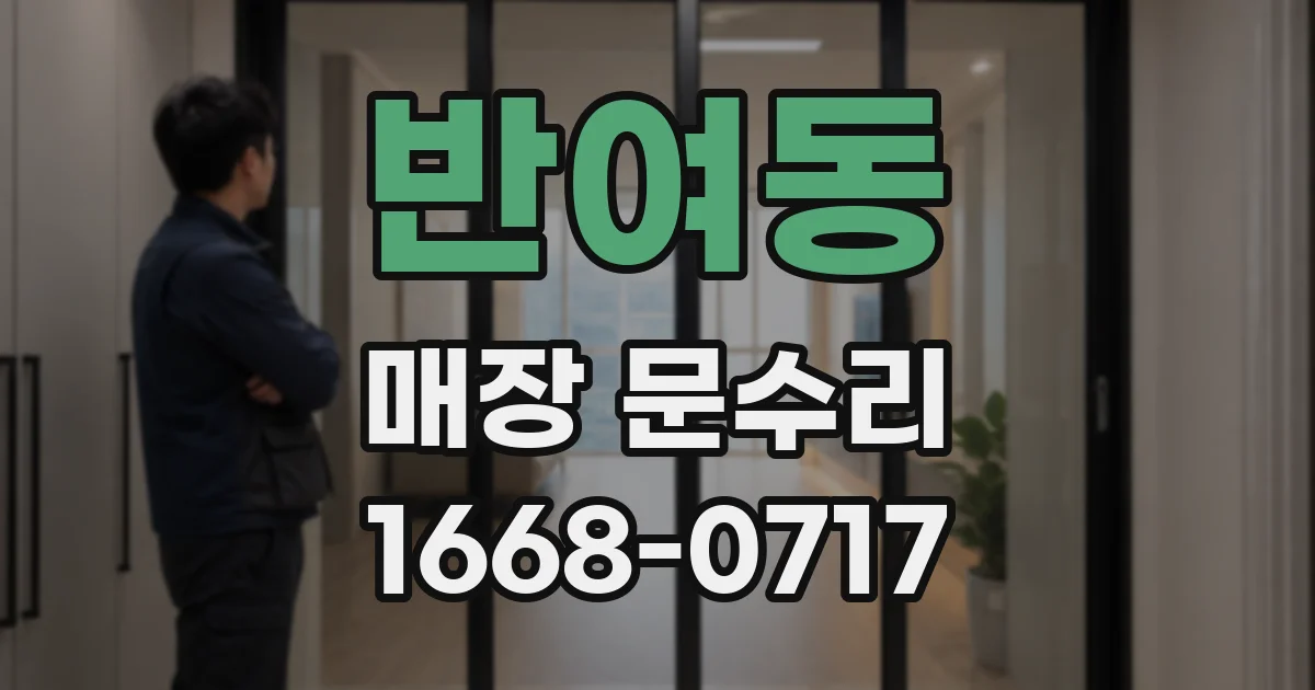 반여동 매장 문수리