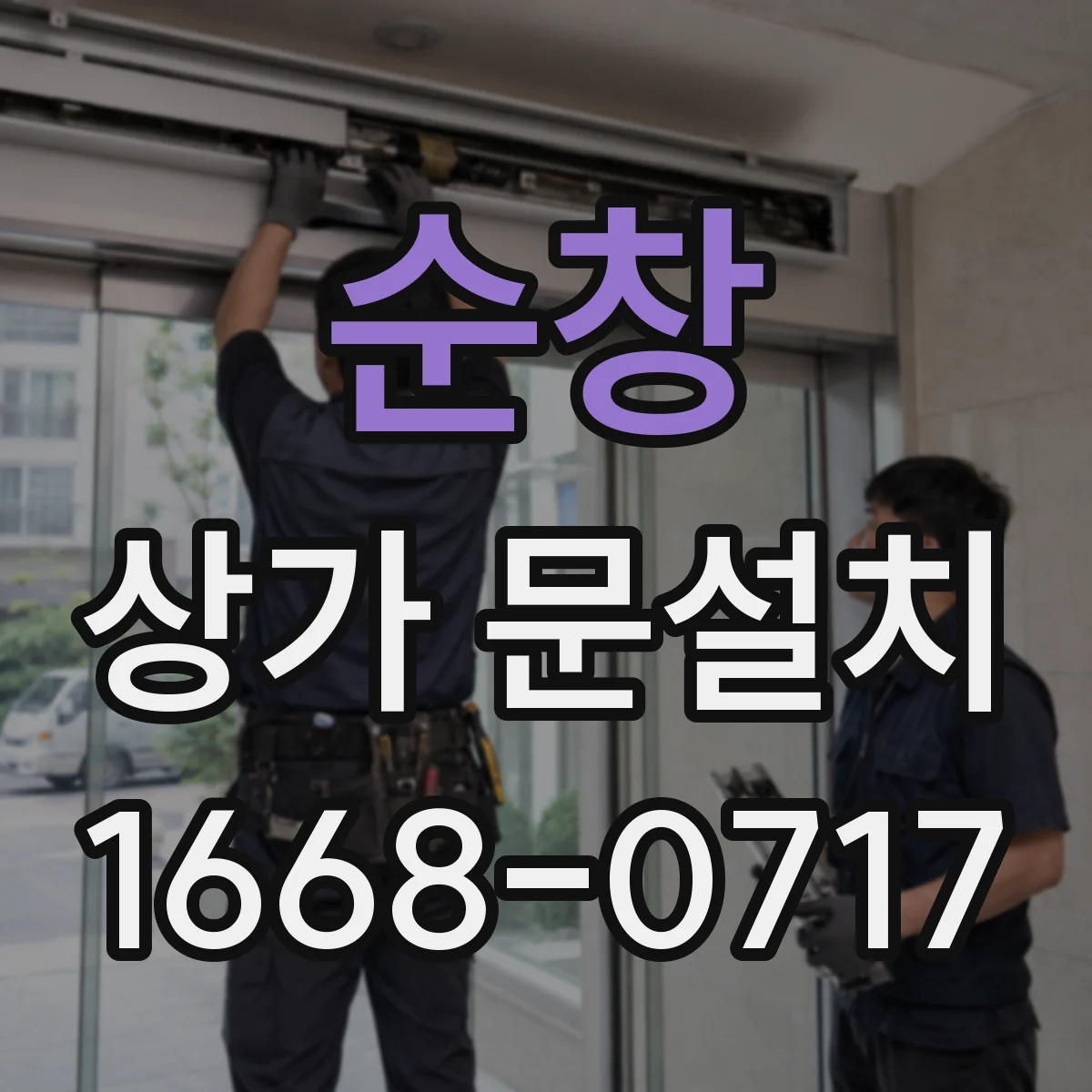 순창 상가 문설치 출입구 폭 산정 시 체크할 요소들