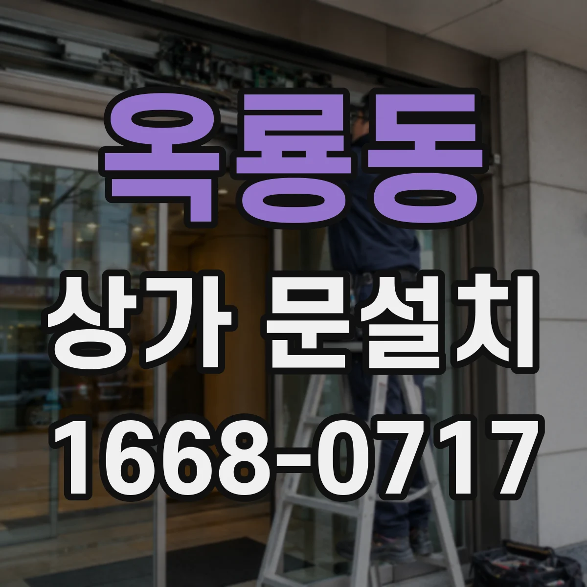 옥룡동 상가 문설치