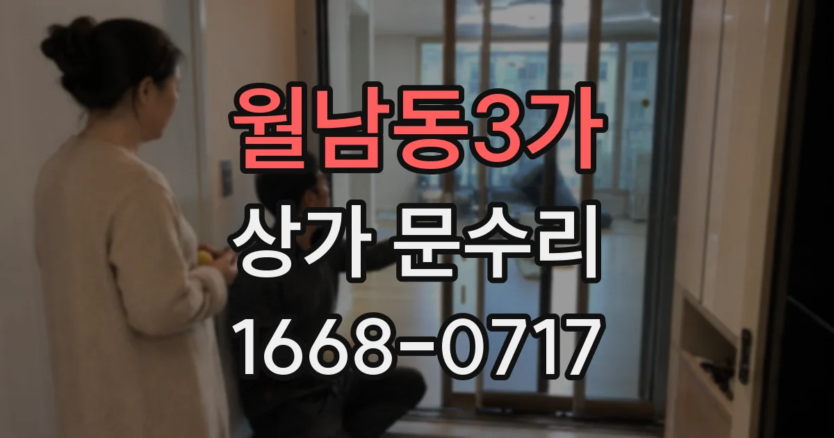 월남동3가 상가 문수리