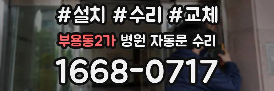 부용동2가 병원 자동문 수리
