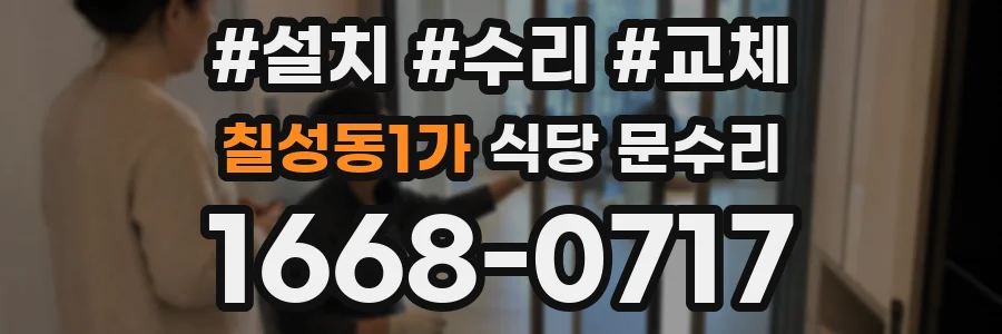 칠성동1가 식당 문수리