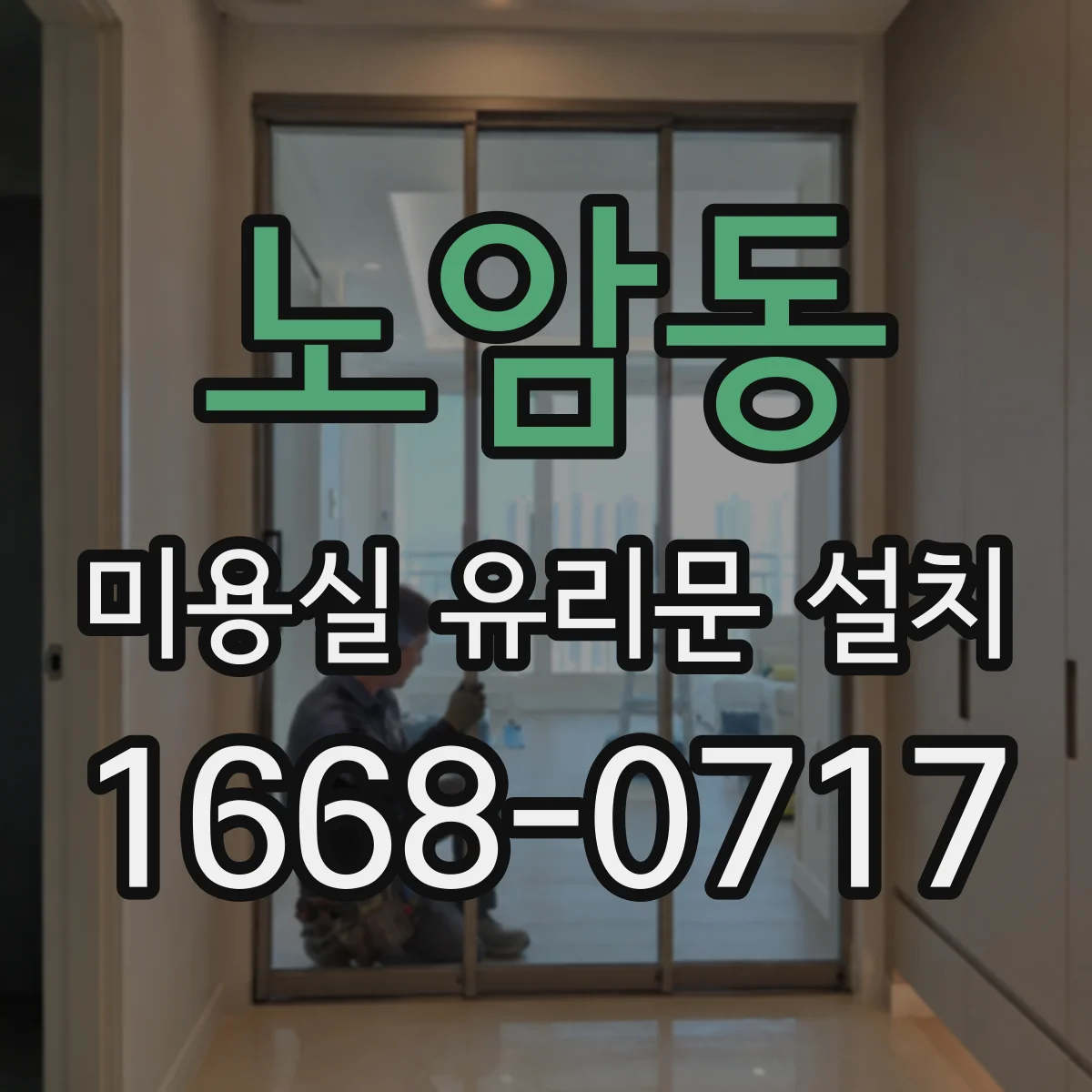 노암동 미용실 유리문 설치