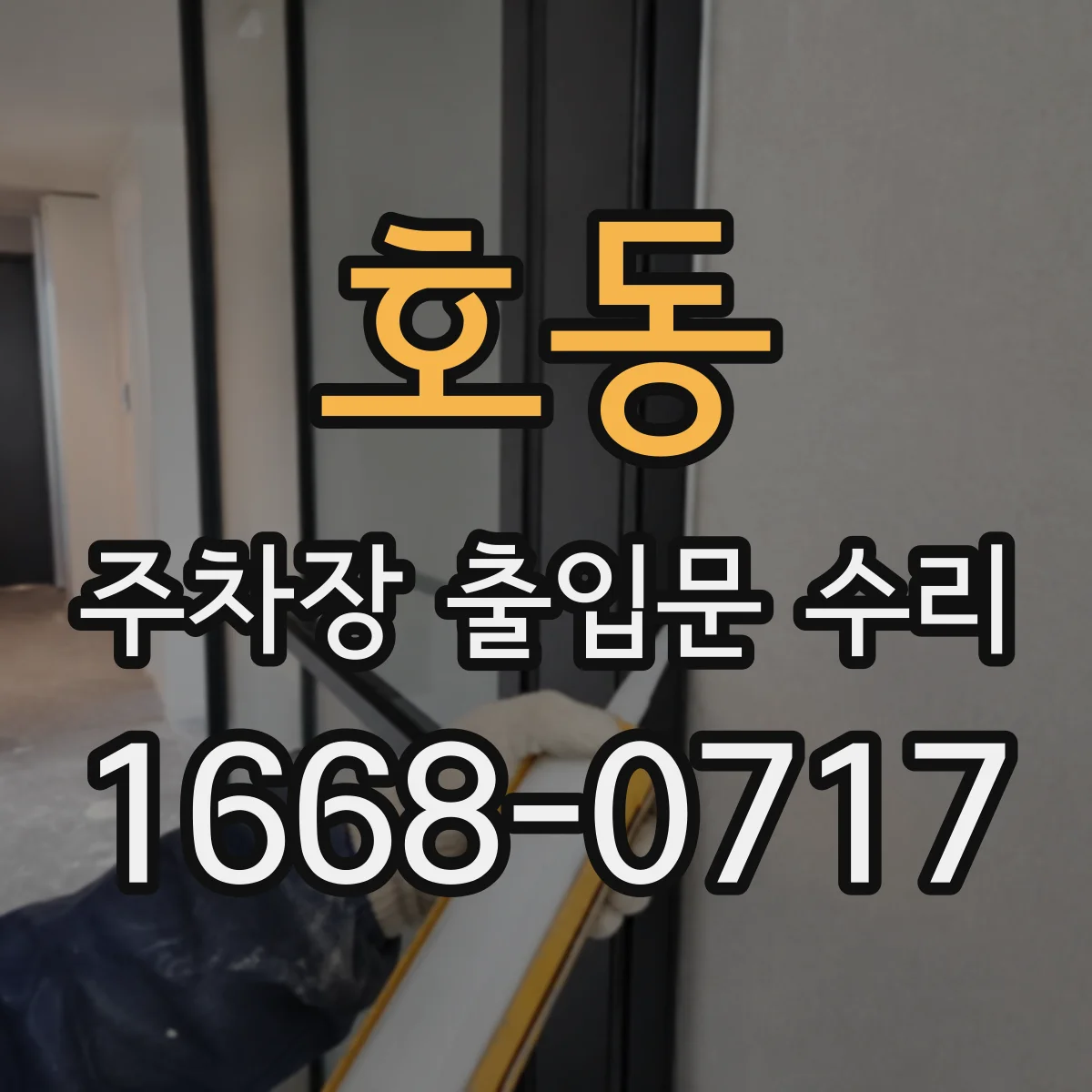 호동 주차장 출입문 수리