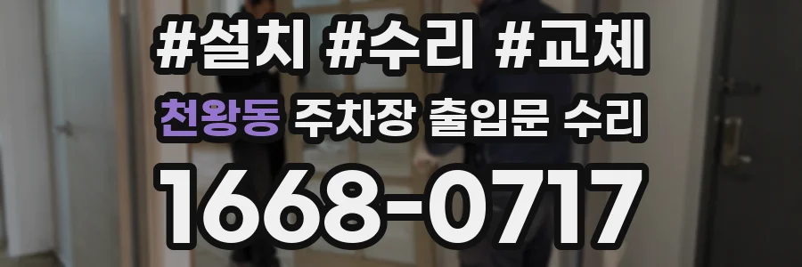 천왕동 주차장 출입문 수리