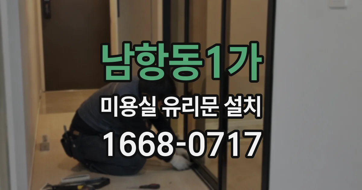 남항동1가 미용실 유리문 설치