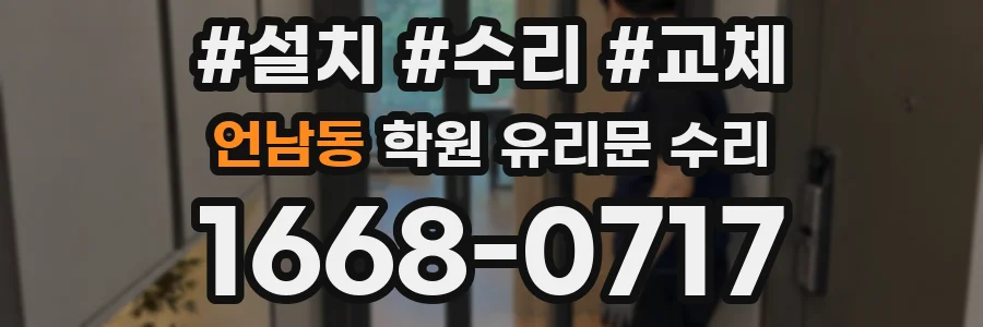 언남동 학원 유리문 수리