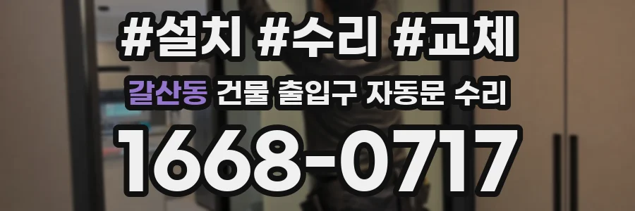 갈산동 건물 출입구 자동문 수리